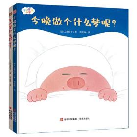 工藤纪子“不可思议的梦”绘本（全2册 今晚做个什么梦呢？+冬天是什么样子？）