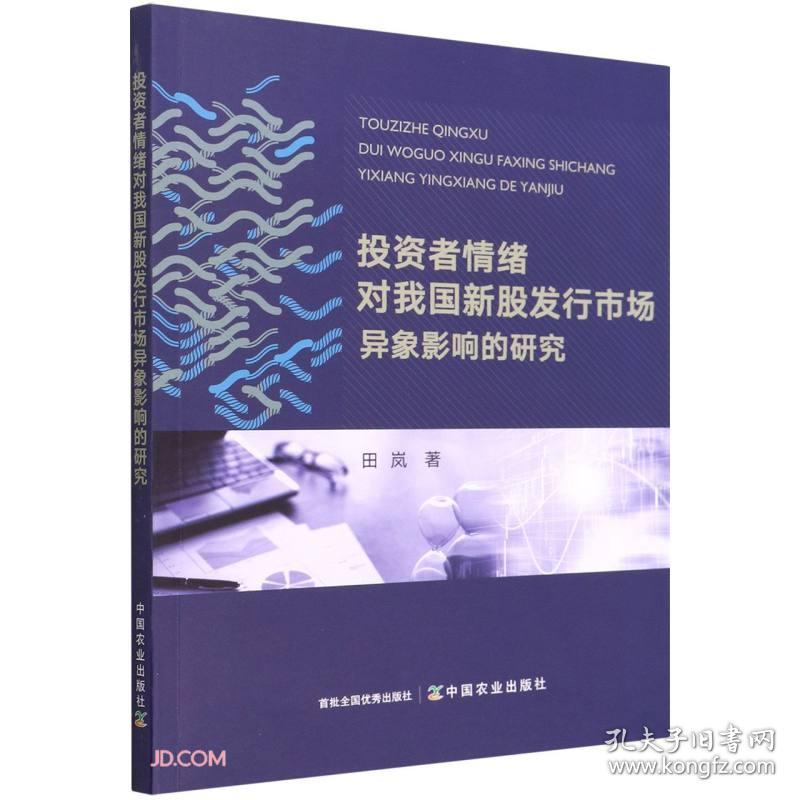 点击查看原图 投资者情绪对我国新股发行市场异象影响的研究