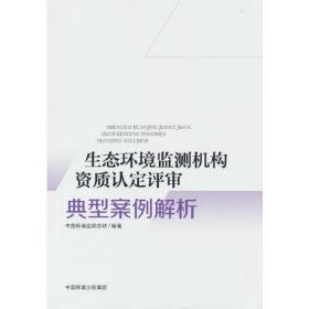 生态环境监测机构资质认定评审典型案例解析