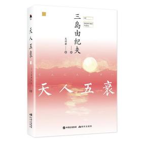 和风译丛：天人五衰