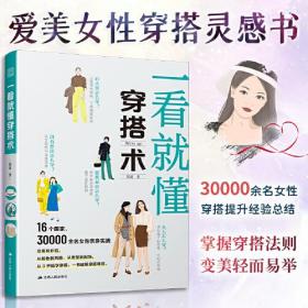 正版一看就懂穿搭术FZ9787214272416江苏人民出版社旋旋
