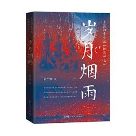 中国当代自传体小说：岁月烟雨