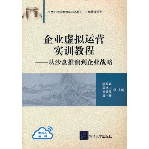 企业虚拟运营实训教程——从沙盘推演到企业战略