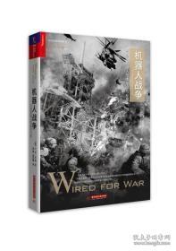 机器人战争：21世纪机器人技术革命与反思