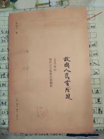 故国人民有所思：1949年后知识分子思想改造侧影 签名本