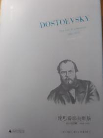 陀思妥耶夫斯基（第3卷）：自由的苏醒，1860-1865