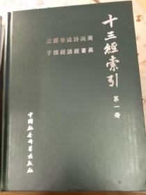 十三经索引(全四册)    1版1印全新