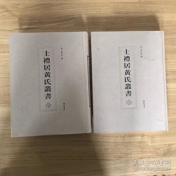 士礼居黄氏丛书(全二册)
