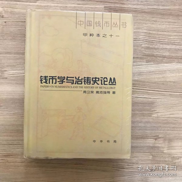 钱币学与冶铸史论丛(中国钱币丛书·11·甲种本)