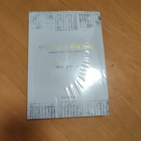 中国西夏学术研究史