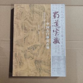 蜀道宝藏：中国石门摩崖石刻