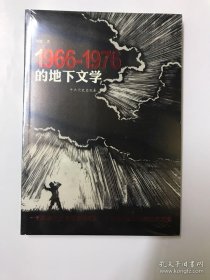 1966-1976的地下文学  全新有塑封