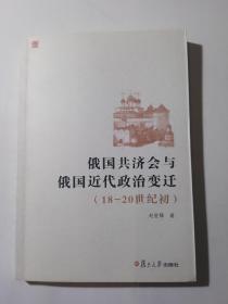 俄国共济会与俄国近代政治变迁：（18-20世纪初）