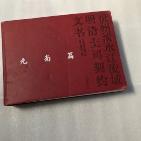 贵州清水江流域明清及民国土司文书契约文书·九南篇