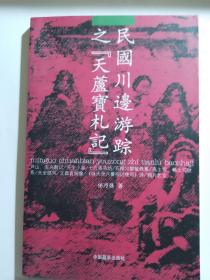 民国川边游踪之《天芦宝札记》