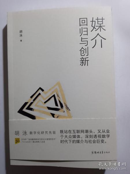 胡泳套装3册：后人类的后真相+媒介：回归与创新+全球开放互联网的歧途