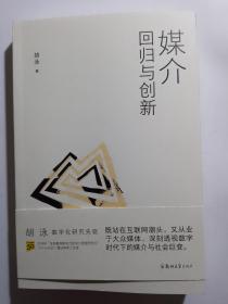 (签名+包邮) 媒介：回归与创新