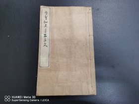 1884年 和刻本《鸣鹤先生草书千字文》木村嘉平刻