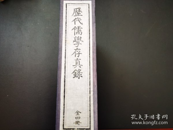 《历代儒学存真录》一函4册 木板刷印有影印补版