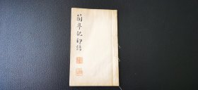 1928年 《兰亭记印谱》  稿本   序言为手写