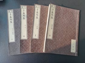 1820年  和刻本 官板《韦苏州集》十卷拾遗一卷 四册全  韦应物著