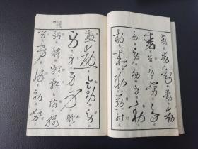 1820年 和刻本《草圣汇辩》  木村嘉平刻  8册全