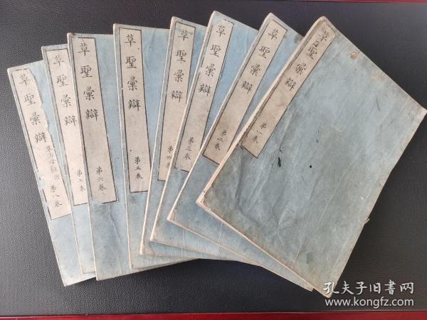 1820年 和刻本《草圣汇辩》  木村嘉平刻  8册全