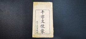 道光25年《千字文便蒙》