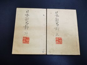 1880年  和刻本《日本杂事诗》遯窟铅活字版  二卷二册全