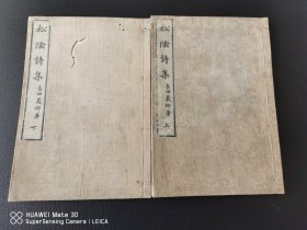 1883年 和刻本《松阴诗集》2册全  无训点