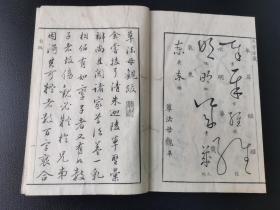 1820年 和刻本《草圣汇辩》  木村嘉平刻  8册全