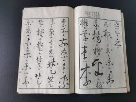 1820年 和刻本《草圣汇辩》  木村嘉平刻  8册全