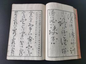 1820年 和刻本《草圣汇辩》  木村嘉平刻  8册全