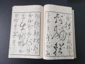 1820年 和刻本《草圣汇辩》  木村嘉平刻  8册全