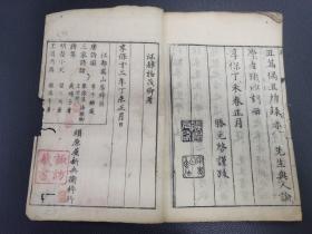 1727年  和刻本   《徂徕先生学则》一册全