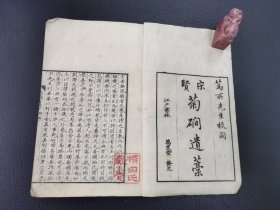 1811年  和刻本 《宋贤菊磵遗稿》  宋高翥著