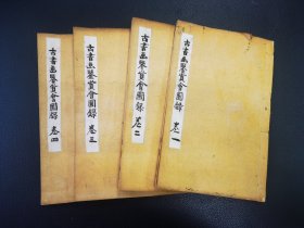 1883年  和刻本《古书画鉴赏会图录》有大量版画   四卷四册全