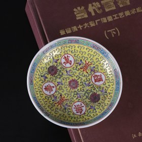 景德镇老厂货瓷器 草帽款 62-65年黄万寿无疆盘 古董古玩收藏