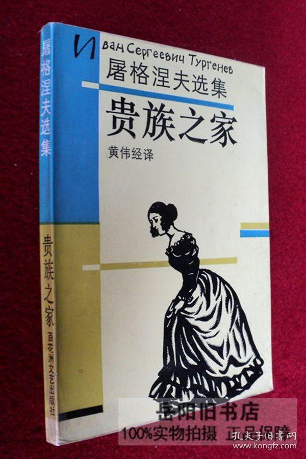 贵族之家 屠格涅夫选集