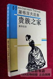 贵族之家 屠格涅夫选集
