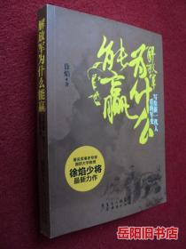 解放军为什么能赢 写给新一代人看的军史
