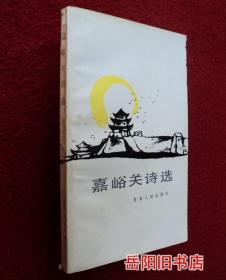 嘉峪关诗选 编委高凤山签名赠本