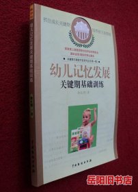 幼儿记忆发展 关键期基础训练 关键期与潜能开发系列丛书第一辑