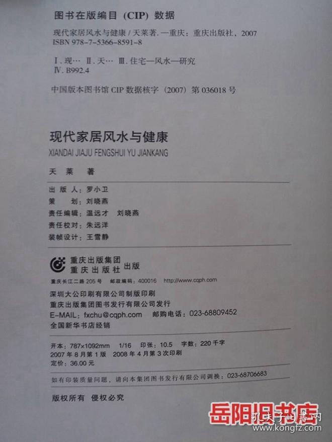 现代家居风水与健康