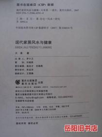 现代家居风水与健康