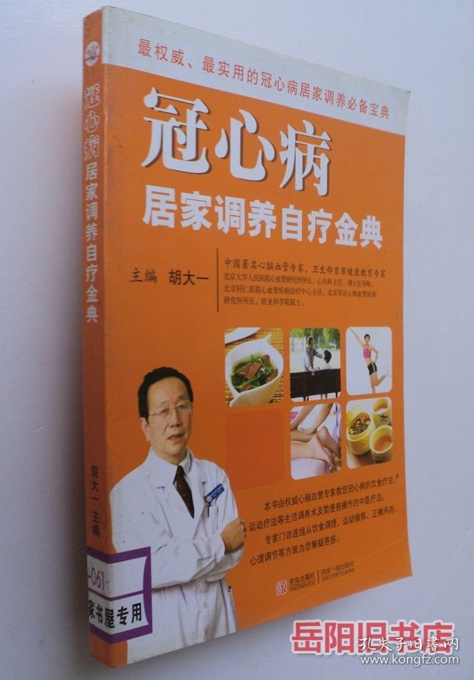 冠心病居家调养自疗金典