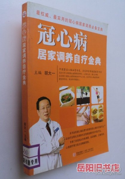 冠心病居家调养自疗金典