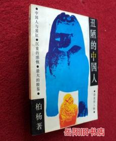 丑陋的中国人