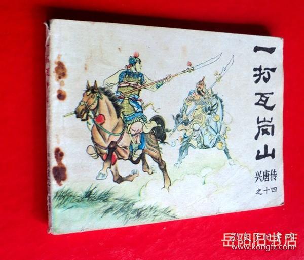 一打瓦岗寨 兴唐传之十四 连环画