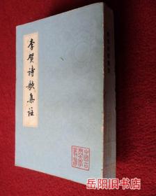 李贺诗歌集注  竖版简体